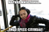 марина мигалкина... ...лицо пресс-службы!