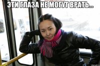 эти глаза не могут врать... 