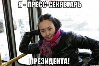 я - пресс-секретарь президента!