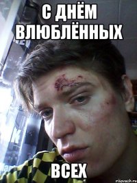 С днём Влюблённых всех