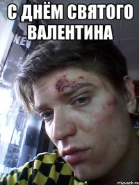 С днём Святого Валентина 