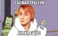 Сбежал грызун купил ещё 5