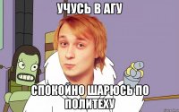 учусь в агу спокойно шарюсь по политеху
