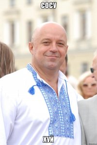 Сосу ХУЙ