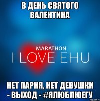 В ДЕНЬ СВЯТОГО ВАЛЕНТИНА НЕТ ПАРНЯ, НЕТ ДЕВУШКИ - выход - #ялюблюегу
