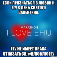 ЕСЛИ ПРИЗНАТЬСЯ В ЛЮБВИ К ЕГУ В ДЕНЬ СВЯТОГО ВАЛЕНТИНА, ЕГУ НЕ ИМЕЕТ ПРАВА ОТКАЗАТЬСЯ. #ялюблюегу