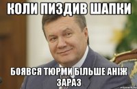 Коли пиздив шапки боявся тюрми більше аніж зараз