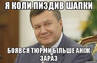 я коли пиздив шапки боявся тюрми більше аніж зараз