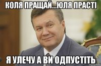 Коля пращай...юля прасті я улечу а ви одпустіть
