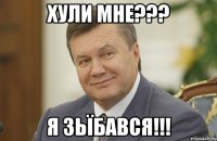 ХУЛИ МНЕ??? Я ЗЬЇБАВСЯ!!!