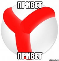 привет привет