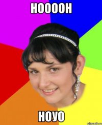 ноооон ноуо