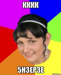 кккк 5н3ер3е