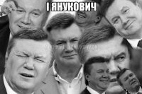 I Янукович 