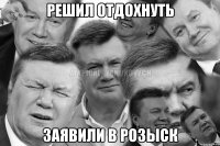 Решил отдохнуть Заявили в розыск