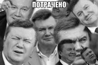 ПОТРАЧЕНО 