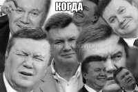 когда 