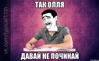 так Олля давай не починай