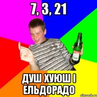 7, 3, 21 Душ хуюш і Ельдорадо