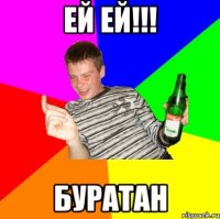 Ей ей!!! Буратан