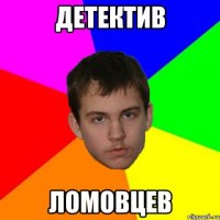 ДЕТЕКТИВ ЛОМОВЦЕВ