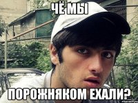 ЧЁ МЫ ПОРОЖНЯКОМ ЕХАЛИ?