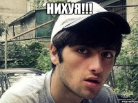 НИХУЯ!!! 