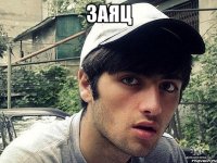 ЗАЯЦ 