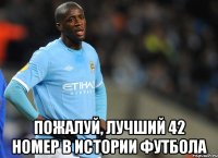  Пожалуй, лучший 42 номер в истории футбола