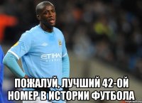  Пожалуй, лучший 42-ой номер в истории футбола