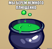 Мы берем немного Плющенко 