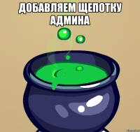 Добавляем щепотку админа 