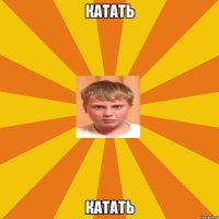 Катать Катать
