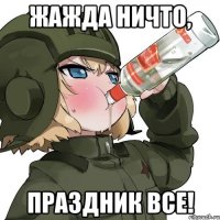 Жажда ничто, Праздник все!