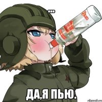 ... Да,Я пью.