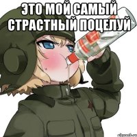 Это мой самый страстный поцелуй 