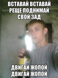 Вставай вставай реще поднимай свой зад Двигай жопой двигай жопой