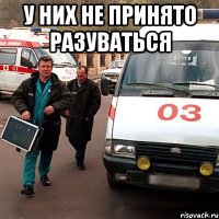 у НИХ НЕ ПРИНЯТО РАЗУВАТЬСЯ 