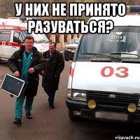 у НИХ НЕ ПРИНЯТО РАЗУВАТЬСЯ? 