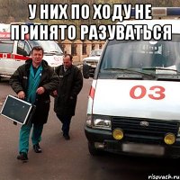 у НИХ ПО ХОДУ НЕ ПРИНЯТО РАЗУВАТЬСЯ 