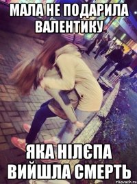 Мала не подарила валентику Яка нілєпа вийшла смерть