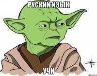 Руский изык учи