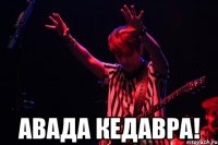 Авада Кедавра!