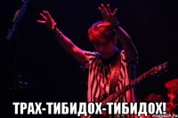  Трах-тибидох-тибидох!