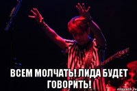  Всем молчать! Лида будет говорить!