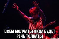  Всем молчать! Лида будет речь толкать!
