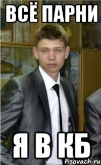 ВСЁ ПАРНИ Я В КБ