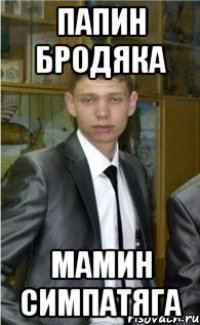папин бродяка мамин симпатяга
