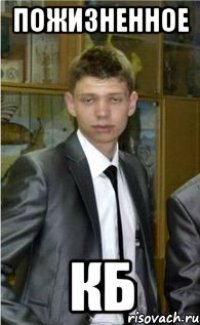 пожизненное кб