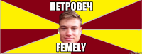 ПЕТРОВЕЧ FEMELY